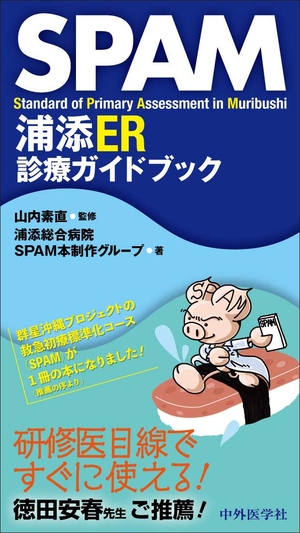 (中古品) SPAM 浦添ER診療ガイドブック