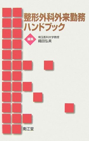 (中古品) 整形外科外来勤務ハンドブック