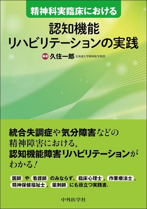 (中古品) 精神科実臨床における認知機能リハビリテーションの実践