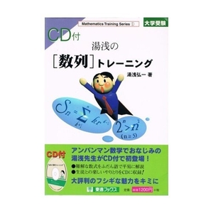 (中古品) CD付 湯浅の級数形づくる 分科大学受験