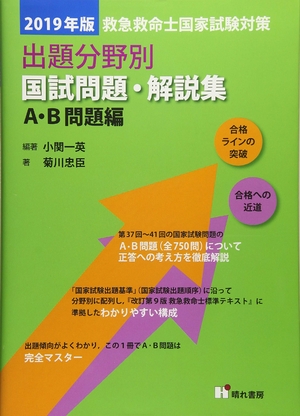 (中古品) 2019年版救急救命士国家試験対策 出題分野別国試問題・解説集A・B問題編