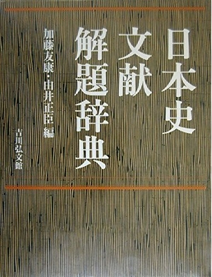 (中古品) 日本史文献解題辞典