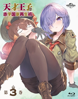 (中古品) 天才王子の赤字国家再生術 第3巻 [Blu-ray]