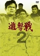 (中古品) 遊撃戦 第2巻 [DVD]