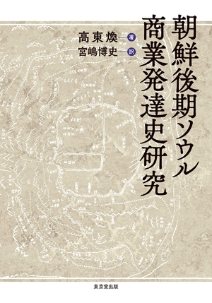 (中古品) 朝鮮後期ソウル商業発達史研究