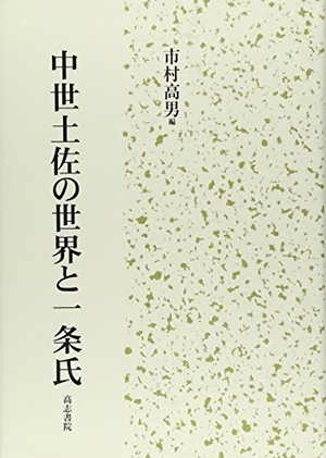 (中古品) 中世土佐の世界と一条氏