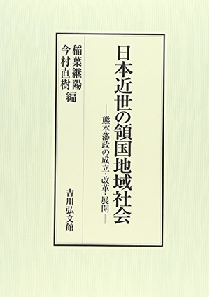 (中古品) 日本近世の領国地域社会: 熊本藩政の成立・改革・展開