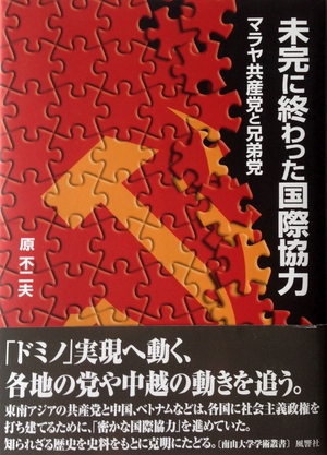 (中古品) 未完に終わった国際協力: マラヤ共産党と兄弟党 (南山大学学術叢書)