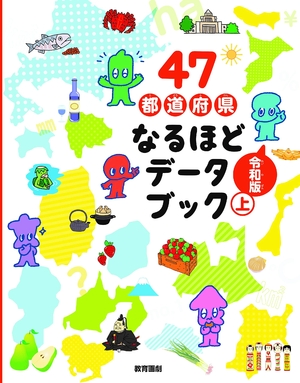 (中古品) 47都道府県なるほどデータブック令和版・上 10,724円