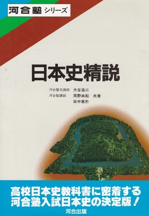(中古品) 日本史精説 (河合塾シリーズ)