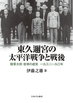 (中古品) 東久邇宮の太平洋戦争と戦後:陸軍大将・首相の虚実 一九三二~九〇年