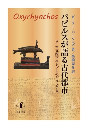 (中古品) パピルスが語る古代都市: ローマ支配下エジプトのギリシア人