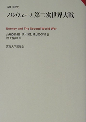 (中古品) ノルウェーと第二次世界大戦 (双書・北欧 2)
