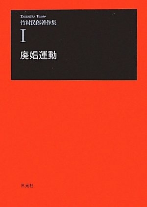 (中古品) 廃娼運動 (竹村民郎著作集 1)
