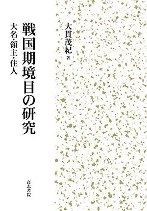 (中古品) 戦国期境目の研究