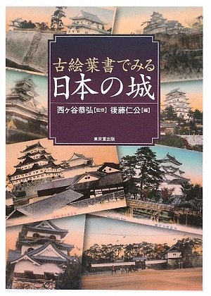 (中古品) 古絵葉書でみる日本の城
