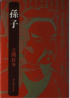 (中古品) 孫子