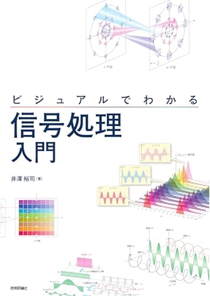 (中古品) ビジュアルでわかる 信号処理入門