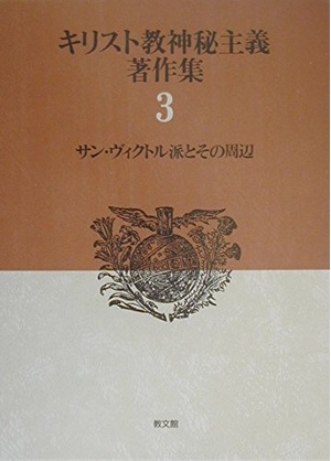 (中古品) キリスト教神秘主義著作集 3