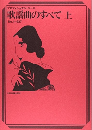 (中古品) 歌謡曲のすべて 上 (プロフェショナル・ユース)