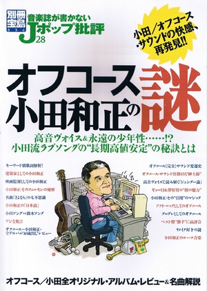(中古品) 音楽誌が書かないJポップ批評 (28) オフコース/小田和正の謎