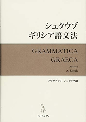 (中古品) シュタウブギリシア語文法