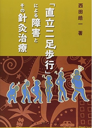 (中古品) 「直立二足歩行」による障害とその針灸治療 10,441円