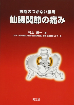 (中古品) 仙腸関節の痛み: 診断のつかない腰痛