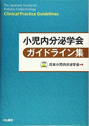 (中古品) 小児内分泌学会ガイドライン集