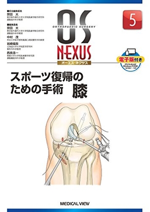 (中古品) スポーツ復帰のための手術 膝 (OS NEXUS(電子版付き) 5)