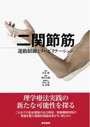(中古品) 二関節筋運動制御とリハビリテーション