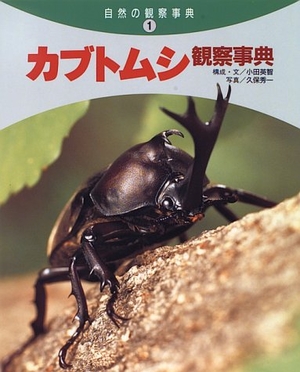 (中古品) カブトムシ観察事典 (自然の観察事典 1)