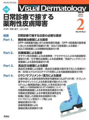 (中古品) Visual Dermatology Vol.19 No.2 特集:『日常診療で接する薬剤性皮膚障害』 (ヴィジュアルダーマトロジー)