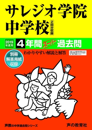 (中古品) 311サレジオ学院中学校 2019年度用 4年間スーパー過去問 (声教の中学過去問シリーズ)