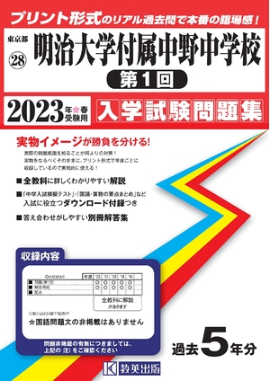 (中古品) 明治大学付属中野中学校(第1回)入学試験問題集202春受験用(実物に近いリアルな紙面のプリント形式過去問) (東京都中学校過去入試問題集)