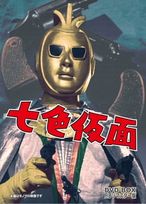(中古品) 七色仮面 DVD-BOX HDリマスター版