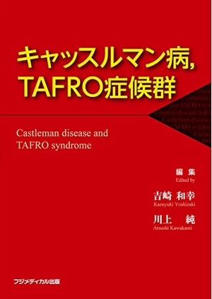 (中古品) キャッスルマン病,TAFRO症候群
