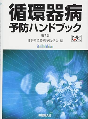 (中古品) 循環器病予防ハンドブック 第7版