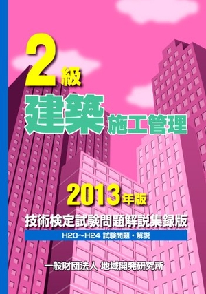 (中古品) 2級建築施工管理技術検定試験問題解説集録版〔201版〕