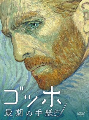(中古品) ゴッホ 最期の手紙 [Blu-ray]