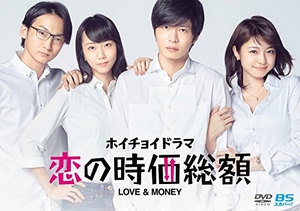 (中古品) ホイチョイドラマ 恋の時価総額 LOVE&amp;MONEY [DVD]