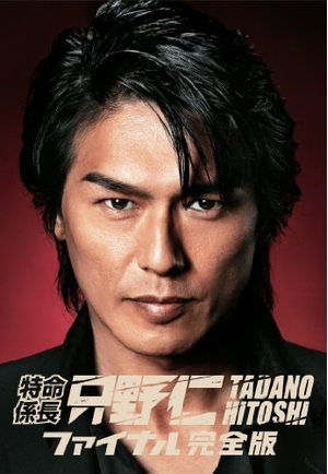 (中古品) 特命係長・只野仁　ファイナル　完全版 [DVD]