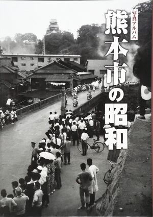 (中古品) 熊本市の昭和 (写真アルバム)