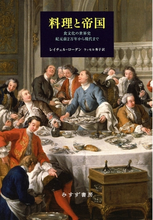 (中古品) 料理と帝国——食文化の世界史 紀元前2万年から現代まで