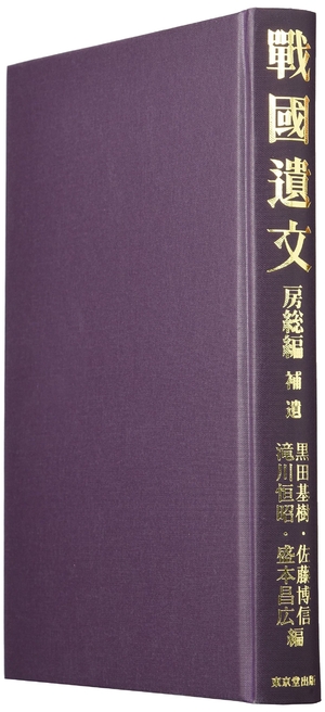 (中古品) 戦国遺文 房総編 補遺