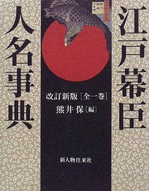 (中古品) 江戸幕臣人名事典 改訂新版