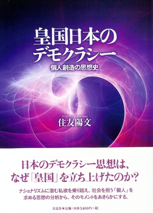 (中古品) 皇国日本のデモクラシー 個人創造の思想史