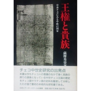 (中古品) 王権と貴族: 中世チェコにみる中欧の国家