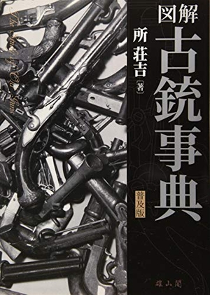 (中古品) 図解古銃事典