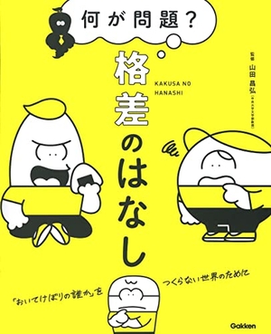 (中古品) 何が問題? 格差のはなし: 「おいてけぼりの誰か」をつくらない世界のために